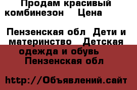 Продам красивый комбинезон  › Цена ­ 250 - Пензенская обл. Дети и материнство » Детская одежда и обувь   . Пензенская обл.